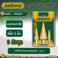 JADEVER ดอกเจาะสเต็ป  รุ่น JDJD3401 ดอกทรงเจดีย์ (3 ตัวชุด) ดอกเจาะ Step Drill ดอกสว่าน เครื่องมือช่