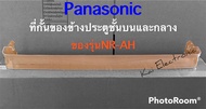 ชั้นวางของข้างประตูตู้เย็นพานาโซนิค(ที่กั้นไข่)(Panasonic Eco series)ของรหัสรุ่นNR-AHเท่านั้น อะไหล่