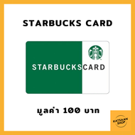 บัตรสตาร์บัคส์  Starbucks Card มูลค่า 100