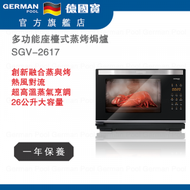 德國寶 - SGV-2617 多功能座檯式蒸烤焗爐 香港行貨