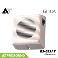 TOA BS-633AT ลำโพงติดผนัง 5 นิ้ว 6 วัตต์ ต่อแบบ Volt line 70V/100V มีปุ่มปรับระดับเสียง AT Prosound