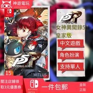 現貨任天堂Switch游戲 NS 女神異聞錄5皇家版P5R中文卡帶角色扮演