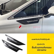 อุปกรณ์ตกแต่งสำหรับ Alphard 40 Series