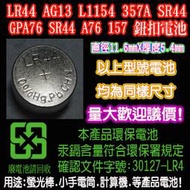 鈕扣電池 水銀電池 AG13 LR44 LR1154 157 357A GPA76 A76 357A SR44 