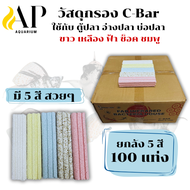 C-bar Bonetar ซีบาร์ตู้ปลา/บ่อปลา วัสดุแท่งกรองช่วยทำให้น้ำใส เป็นที่อยู่อาศัยของแบคทีเรียอย่างดี ยก