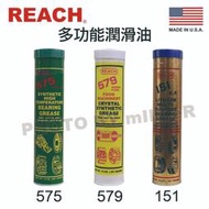 【米勒線上購物】美國潤奇 REACH 579 耐高溫食品級 潤滑油