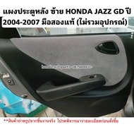 แผงประตูหลัง ซ้าย HONDA JAZZ GD ปี 2004-2007 มือสองแท้ไม่รวมอุปกรณ์