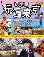 搭地鐵玩遍東京（2014最新版）
