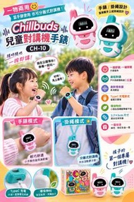 【香港行貨 門市現貨】Chillbuds 兒童對講機手錶 CH-10