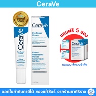 [ของแถม 5 ซอง] CeraVe Eye Repair Cream (14ml) ครีมบำรุงรอบดวงตา