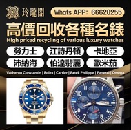 【玲瓏閣】全港澳最高價上門 回收 80 90年代 舊款，老款 citizen longines mido 勞力士Rolex，帝舵、刁陀，百達翡麗，歐米茄，浪琴，法蘭克穆勒，寶璣，卡地亞，歐米茄，積家，