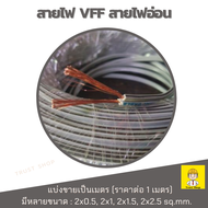 สายไฟ vff สายไฟอ่อน สายvff 2x2.5 , 2x1.5 , 2x1 , 2x0.5 แบ่งขายเป็นเมตร ราคาต่อ 1 เมตร (สั่งมากกว่า1เ