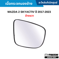 #MD เนื้อกระจกมองข้าง MAZDA 2 SKYACTIV ปี 2017-2023 ข้างขวา อะไหล่แท้เบิกศูนย์
