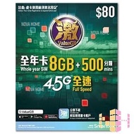 ValueGB 8GB 萬能年卡 Smartone 激卡  4G 全速數據 + 500分鐘通話 香港 本地 365日 | 儲值卡 | 上網卡 | 電話卡
