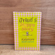 Factor 5 Happy Story-Kalamari Patchri Benjamas ️1111259