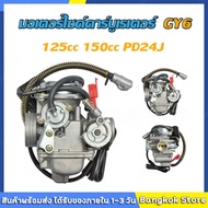 มีสต็อกพร้อมส่งจากไทย🔥มอเตอร์ไซด์คาร์บูเรเตอร์  GY6 125cc 150cc PD24J 24 มม สำหรับ Moped ATV Go Kart