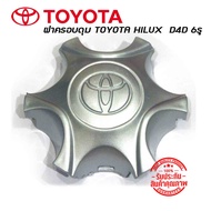ฝาครอบดุมล้อ ดุมล้อ TOYOTA (โตโยต้า) HILUX  D4D 6รู ราคาต่อ 1 ชิ้น