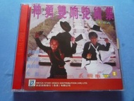 神勇雙響炮續集 VCD ( 舊鉅星版 已拆封 ) 元彪 盧冠庭 惠英紅 陸小芬