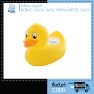 เทอร์โมมิเตอร์ "เป็ด" วัดอุณหภูมิน้ำ ROTHO Digital Bath Thermometer "Duck"