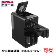 SANLUX 台灣三洋  全自動咖啡機  DSAC-S812WT  全自動清洗功能 4種磨豆粗細 公司貨 免運