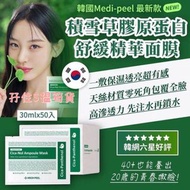 現貨💕韓國 MEDIPEEL 積雪草舒緩精華面膜(綠盒) (1盒50片)