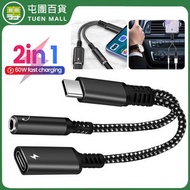 TYPE-C耳機轉接線轉DC/3.5MM 一分二音訊轉換線 可充電通話