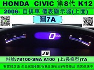 HONDA CIVIC K12 儀表板 2006- 78100-ENA A100 7A 上面 儀表 當機 維修 液晶 斷