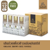 Capital Organic เส้นก๋วยเตี๋ยวข้าวกล้องอินทรีย์ (Organic Brown Rice Noodle) Gluten Free | ขนาด 250g 