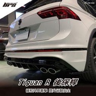 【brs光研社】AP-VW-008 Tiguan R 後保桿 Volkswagen VW Elegance R-Line