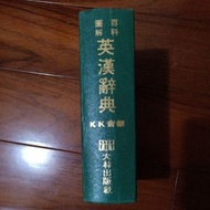 圖解百科英漢辭典 kk音標