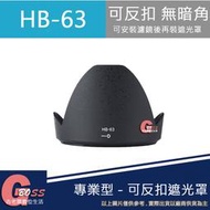 吉老闆 昇 副廠 NIKON HB-63 HB63 遮光罩 24-85mm VR F3.5-4.5G ED 太陽罩