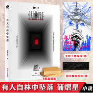 官方授权【赠主题海报+印签书签】有人自林中坠落书  林间坠落 蒲熠星 书 惊人院  明星大侦探 密室大逃脱