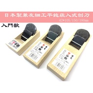 [Tainan Marutoyo Tools] [Made in Japan] Kenyou Fine Works Planer Embedded Planer 42 * 105/150/180mm 