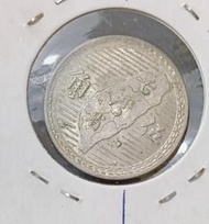保真堂TB331 民國38年5角逆背 正向逆背 三十八年五角銀幣 三十八年伍角地圖幣 地瓜 番薯 品相如圖。