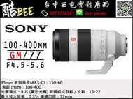 【酷bee】 公司貨 SONY FE 100-400mm F4.5-5.6 GM OSS SEL100400GM 全片幅