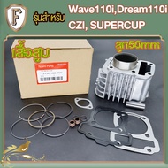 เสื้อสูบ WAVE110i 50มิลเดิมๆSTD เสื้อดรีม110i ดรีมซุปเปอร์คับ ลูกสูบ แหวนสูบ ครบชุดพร้อมประกอบเวฟ110