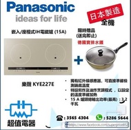 (全新行貨) 樂聲 Panasonic KYE227E 嵌入/座檯式IH電磁爐(15A)