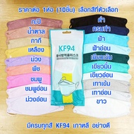 แมส KF94 เกาหลี ของแท้ หน้ากาก 10 ชิ้น หน้ากากอนามัย แมสเกาหลี หน้ากากอนามัยเกาหลี kf94 MASK ฟิลเตอร์ 4 ชั้น 1 ZX