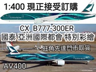 AV 1/400 Cathay Pacific B777-300ER 國泰航空 亞洲國際都會 特別彩繪