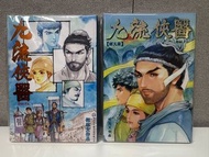 全新，現貨，九流俠醫，漫畫，何志文，絕代雙驕，絕世無雙