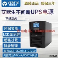 艾默生GXE10K00TL1101C00 UPS不間斷電源10KVA 高頻在線式外接電