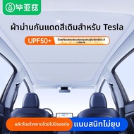 ที่บังแดดสำหรับรถ Tesla Model Y