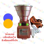 ไฟฉายคาดหัว F16 (รุ่นใหม่!!เร่งหรี่ไฟได้ แสงพุ่งไกล เบามาก สว่างสุด 70W)