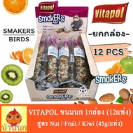 ขนมนก VITAPOL SMAKERS stick ทั้งกล่อง (45g x 12แท่ง) อาหารนก สำหรับนกเล็ก นกกลาง นกแก้ว ฟอพัส เลิฟเบิร์ด ค๊อกคาเทล กรีนชีค ซัน คอนัวร์