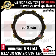 แผ่นครัช/ แผ่นคลัช -หน้าใหญ่ (มีแบบ1แผ่น และ ชุด6แผ่น) สำหรับ YAMAHA VR150/ RXZ/ TZR/ JR120/ ZR120 - ยามาฮ่า วีอาร์150/ เจอาร์120/ แซทอาร์120/ อาร์เอ็กซ์แซท/ ทีแ