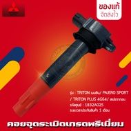 คอยจุดระเบิดไทรทัน (1832A025) รุ่นรถ MITSUBISHI รุ่น MITSUBISHI TRITON เบนซิน/ PAJERO SPORT/ TRITO