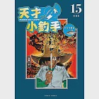 天才小釣手 愛藏版 (15) (電子書) 作者：矢口高雄