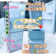 💥本周優惠大減價💥落單即減$300❤️👈雪櫃 HITACHI 日立 R-SG32EPH (銀色玻璃色) 315公升 多門雪櫃 174CM高 自動制冰功能 二手電器 清倉大減價 最新款 貨到付款 精選貨