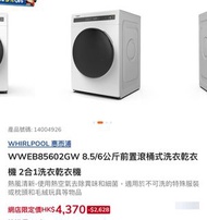 Whirlpool WWB85602GW 8.5/6公斤 洗衣乾衣機
