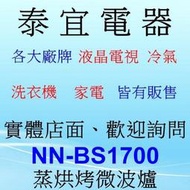【泰宜電器】Panasonic 國際 NN-BS1700 蒸烘烤微波爐 【另有NN-BS807】